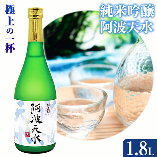阿波天水 純米吟醸 1.8L