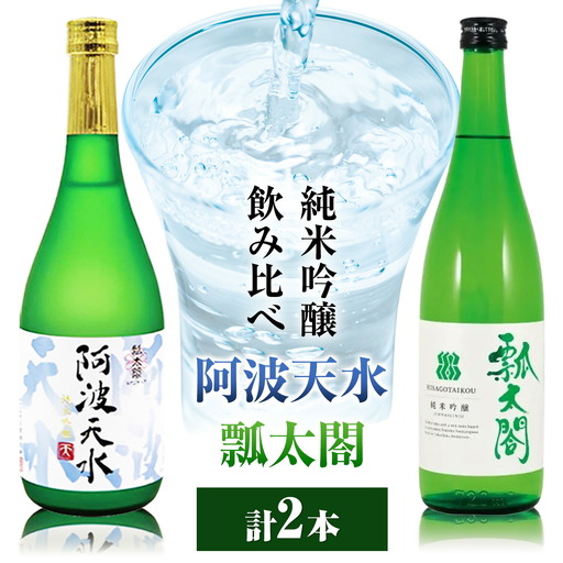 純米吟醸 飲み比べ セット 阿波天水 瓢太閤 各720ml 計2本