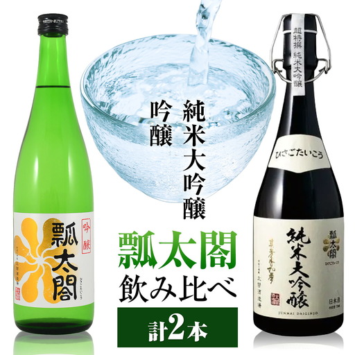 純米大吟醸 吟醸 飲み比べ セット 瓢太閤 各720ml 計2本