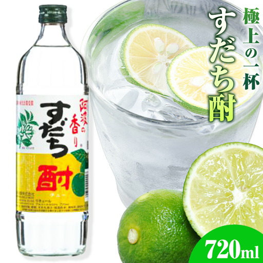 阿波の香り すだち酎 720ml