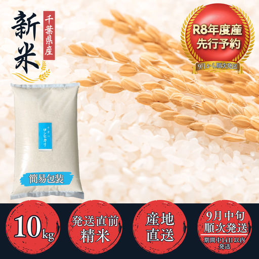 [先行予約・9月より順次配送]令和8年産 千葉県産 コシヒカリ 精米10kg mt207671_011001