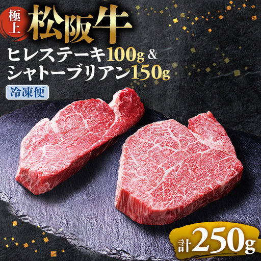 (冷凍便)極上 松阪牛 シャトーブリアン150g・ ヒレステーキ100g セット