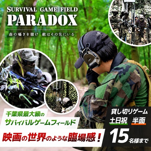 サバゲー [貸し切り][半面フィールド][土日祝日 15名様まで] サバイバルゲーム フィールド PARADOX