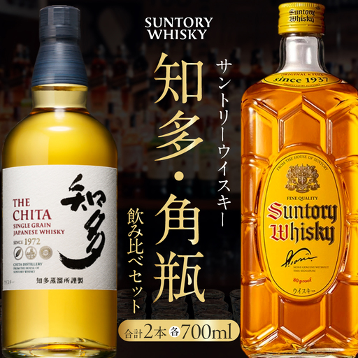 [ふるなび限定]サントリーウイスキー知多・角瓶飲み比べセット しくマルハチ株式会社 滋賀県 東近江市 C53 ウイスキー 酒 サントリー 知多 角瓶 飲み比べ セット ハイボール 700ml 贈答
