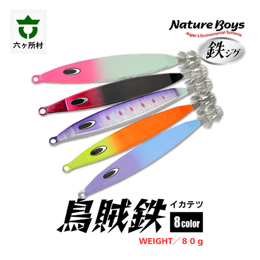 【ふるなび限定】IKATETSU（烏賊鉄）　80g　全8カラー