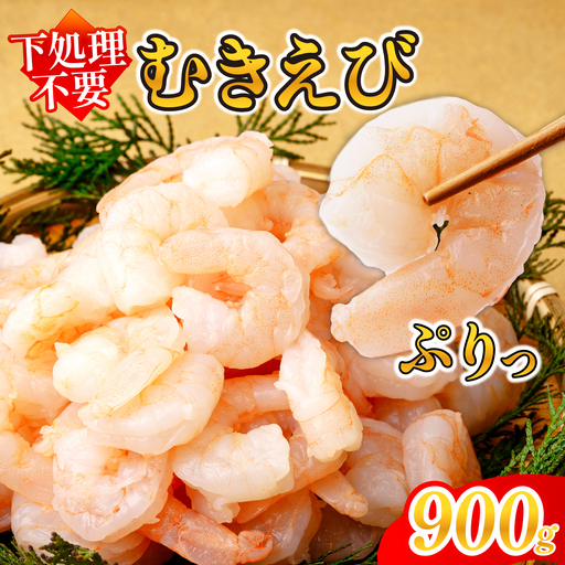 むきえび 大サイズ 2L 900g 川達水産 | えび むき身 茨城県 ひたちなか市