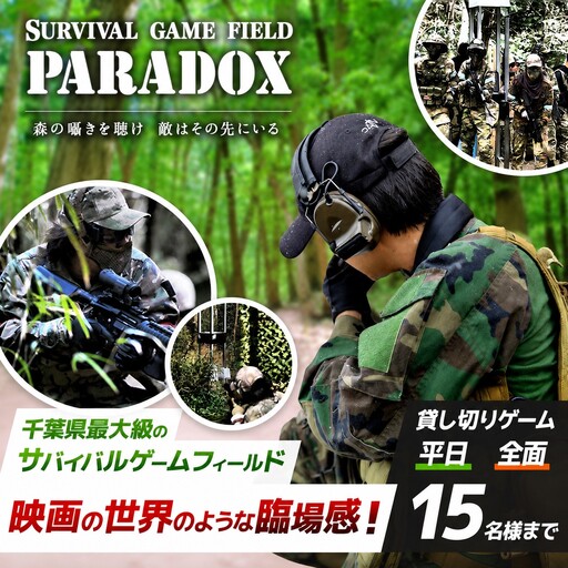 サバゲー [貸し切り][全面フィールド][平日 15名様まで] サバイバルゲーム フィールド PARADOX