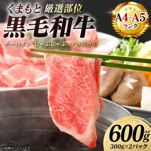 牛肉 くまもと黒毛和牛 サーロイン しゃぶしゃぶ すき焼き用 600g（300g×2パック） A4～A5ランク 厳選部位 牛肉