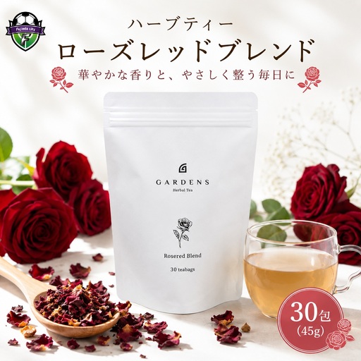 ハーブティー ローズレッド ブレンド GARDENS 30包 45g ハーブティー