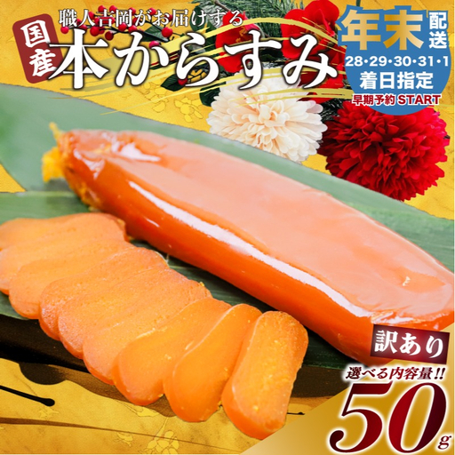 [ からすみ ] [年末予約配送･1日着]訳ありからすみ 50g