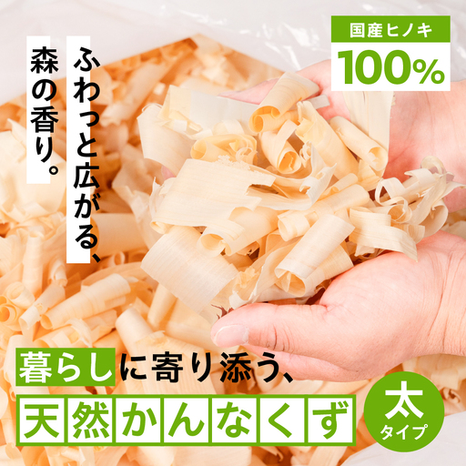 香りを楽しむ かんなくず 太サイズ｜かんなくず