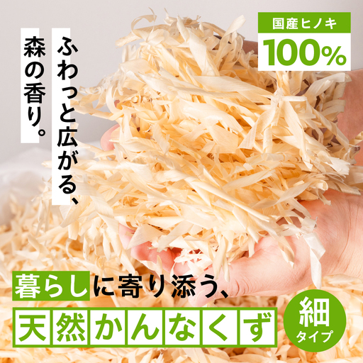 香りを楽しむ かんなくず 細サイズ｜かんなくず