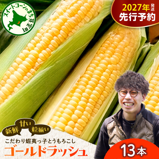 蝦夷っ子とうもろこし ゴールドラッシュ 13本 トウモロコシ