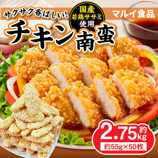 チキン南蛮 約55g × 50枚 合計 約2.75kg お肉 肉 ニク にく 鶏肉 鶏 ササミ ささみ チキン 南蛮 若鶏 国産 国産若鶏 冷凍 惣菜 おかず 揚げ物