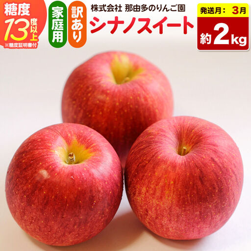 【27年3月クール便発送】りんご シナノスイート【訳あり】約2kg 糖度13度以上（糖度証明書付）【先行受付】家庭用 青森県 弘前市 果物 フルーツ 林檎 リンゴ くだもの 不揃い 規格外