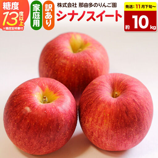 【26年11月下旬～発送】りんご シナノスイート【訳あり】約10kg 糖度13度以上（糖度証明書付）【先行受付】家庭用 青森県 弘前市 果物 フルーツ 林檎 リンゴ くだもの 不揃い 規格外