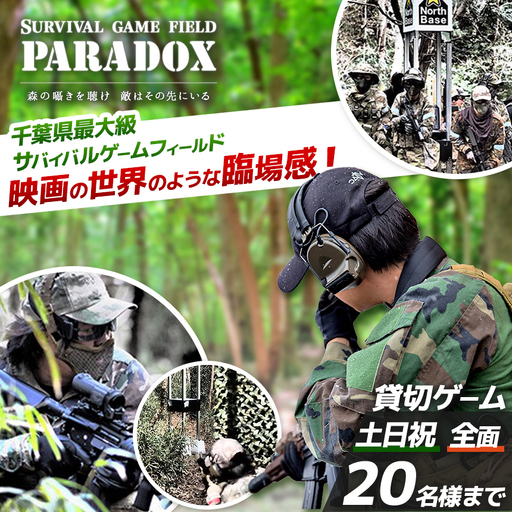 サバゲー [貸し切り][全面フィールド][土日祝日 20名様まで] サバイバルゲーム フィールド PARADOX