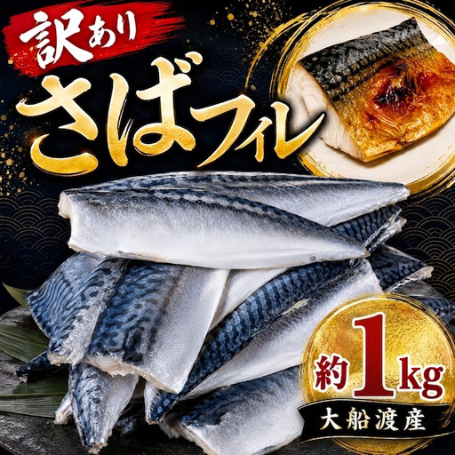 訳あり 無塩 さばフィレ 1kg