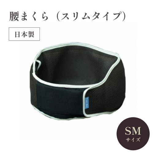 腰まくら スリムタイプ SM ブラウン×イエロー