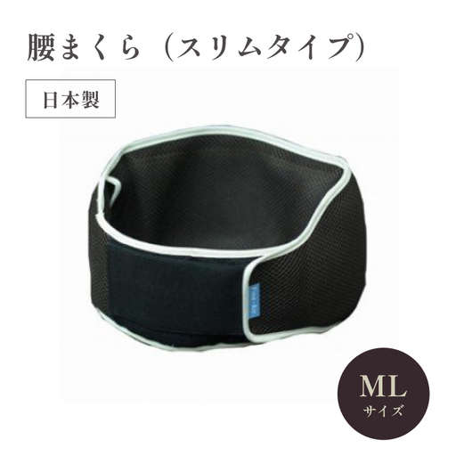 腰まくら スリムタイプ ML ブラウン×イエロー