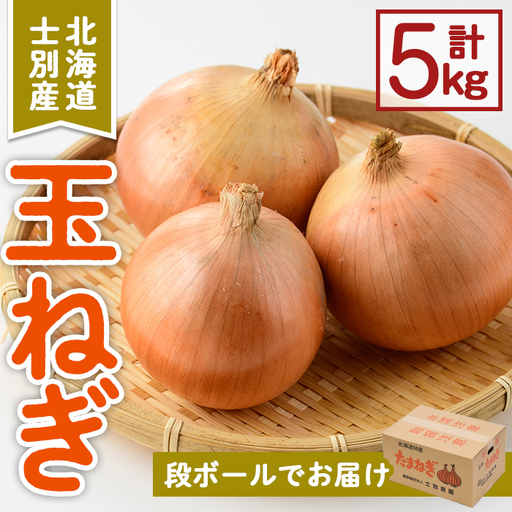 玉ねぎ 5kg 2026年10月中旬以降順次発送 たまねぎ 北海道産 [士別農園]A7114