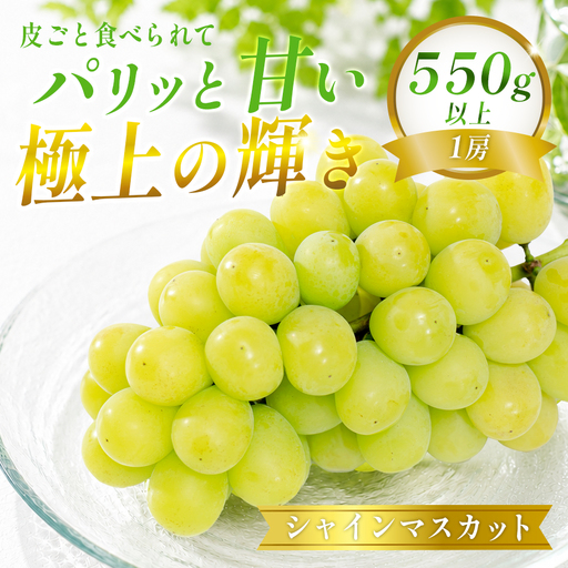 シャインマスカット 1房550g以上