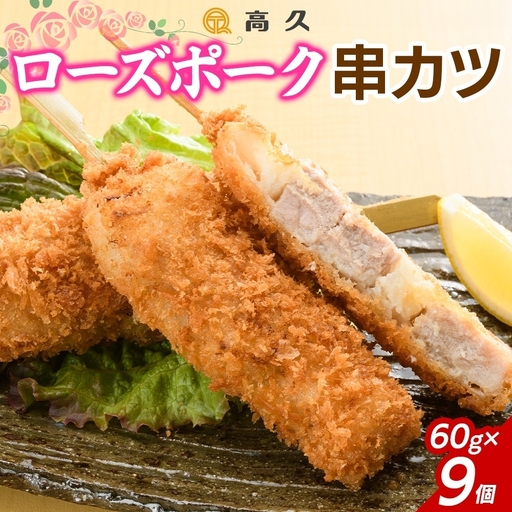 ローズポーク串カツ60g×3個入り 3パック 計9個(OL-7)
