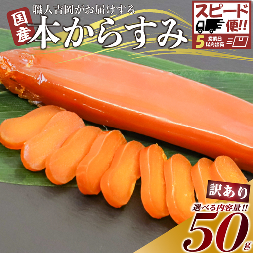 [ からすみ ] [スピード便]訳ありからすみ 50g