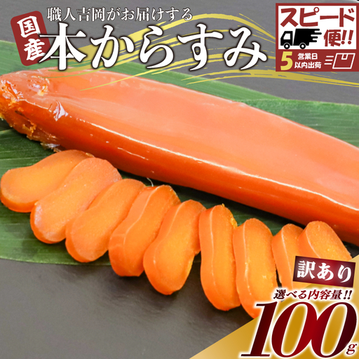 【 からすみ 】 【スピード便】訳ありからすみ 100g