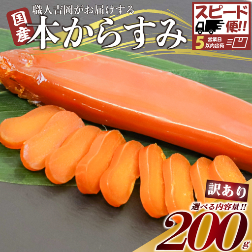 【 からすみ 】 【スピード便】訳ありからすみ 200g