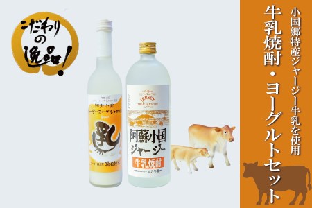 [児玉酒店]小国ジャージー牛乳 焼酎 720ml リキュール 500ml 2本セット 各1本 阿蘇 小国郷 小国町 阿蘇ジャージー牛乳 ジャージー牛 ヨーグルト ゴールデンミルク 焼酎 リキュール ロック ソーダ割り ハイボール お取り寄せ 贈答 ギフト