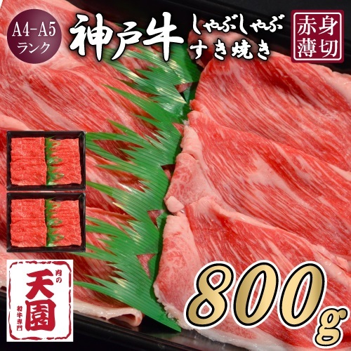 CE17 【ふるさと納税】【肉の天園】神戸牛 赤身 しゃぶしゃぶすき焼き800g EP565