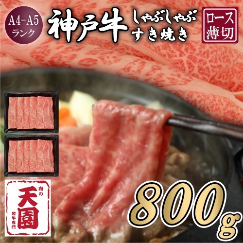 【ふるさと納税】【肉の天園】神戸牛 霜降り 肩ロース しゃぶしゃぶすき焼き800g EP1904