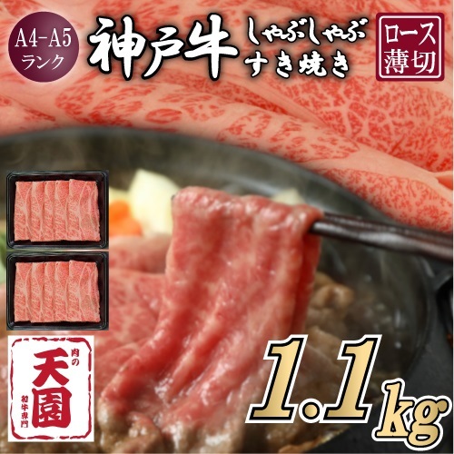 【ふるさと納税】【肉の天園】神戸牛 霜降り 肩ロース しゃぶしゃぶすき焼き1100g EP1562