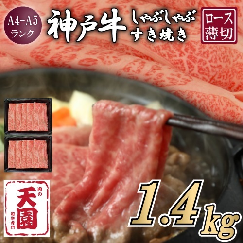 【ふるさと納税】【肉の天園】神戸牛 霜降り 肩ロース しゃぶしゃぶすき焼き1400g EP1567