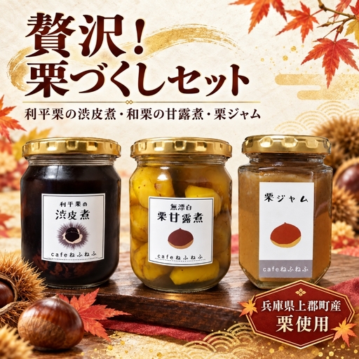 贅沢！栗づくしセット「利平栗の渋皮煮・和栗の甘露煮・栗ジャム」