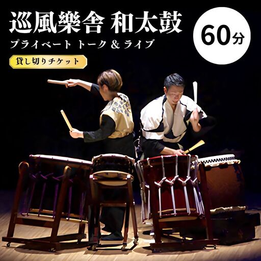 巡風樂舎 60分和太鼓プライベートトーク&ライブ(貸切)