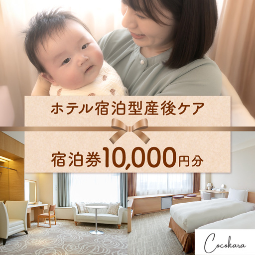 ホテル宿泊型産後ケアCocokara 宿泊券1万円分 | 赤ちゃん 育児 授乳 相談 ギフト 京王プラザホテル札幌 北海道 札幌市