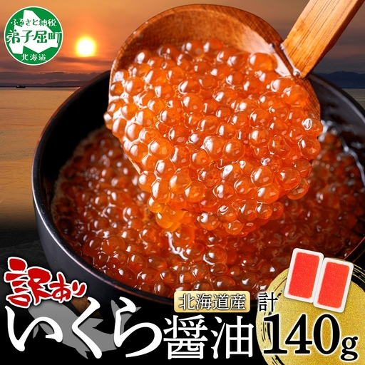 いくら醤油漬け [訳あり] 70g×2個 北海道産鮭いくら 3780