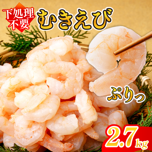 むきえび 大サイズ 2L 2.7kg 川達水産 | えび むき身 茨城県 ひたちなか市