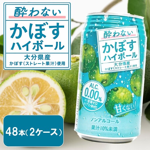 酔わないかぼすハイボール 2ケース/340ml×48本 カボス ノンアルコール _2803R-2