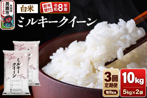【定期便3ヶ月】《令和8年産新米受付》ミルキークイーン（精米）10kg（5kg×2袋） 大進農場