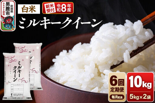 【定期便6ヶ月】《令和8年産新米受付》ミルキークイーン（精米）10kg（5kg×2袋） 大進農場