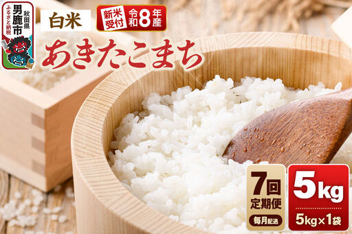 【定期便7ヶ月】《令和8年産新米受付》あきたこまち（精米）5kg（5kg×1袋） 大進農場