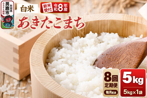 【定期便8ヶ月】《令和8年産新米受付》あきたこまち（精米）5kg（5kg×1袋） 大進農場