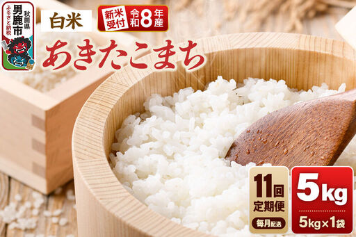 【定期便11ヶ月】《令和8年産新米受付》あきたこまち（精米）5kg（5kg×1袋） 大進農場