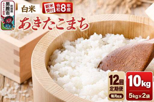 【定期便12ヶ月】《令和8年産新米受付》あきたこまち（精米）10kg（5kg×2袋） 大進農場
