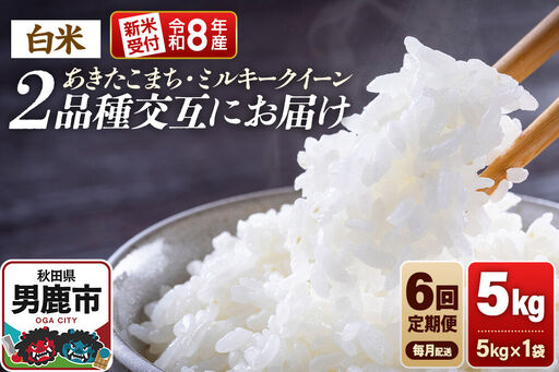 【定期便6ヶ月】 米 《令和8年産新米受付》あきたこまち・ミルキークイーン 5kg 2品種を毎月交互にお届け 食べ比べ 大進農場