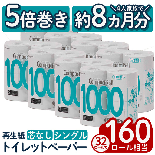 トイレットペーパー シングル 5倍巻き 32個 芯なし ペンギンコンパクトロール 【桂紙業】 a1110