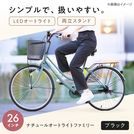 自転車【ブラック】26型ナチュールオートライトファミリー [BAGX003] 自転車